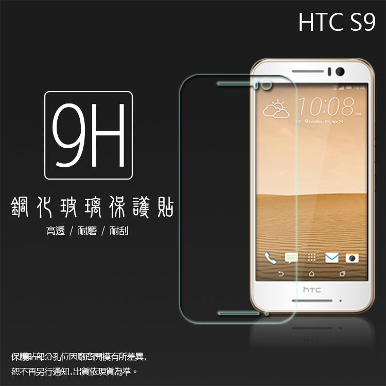9H/鋼化玻璃保護貼 HTC One S9/M7/M8/ME/M9/S9/E8/E9/Plus/10