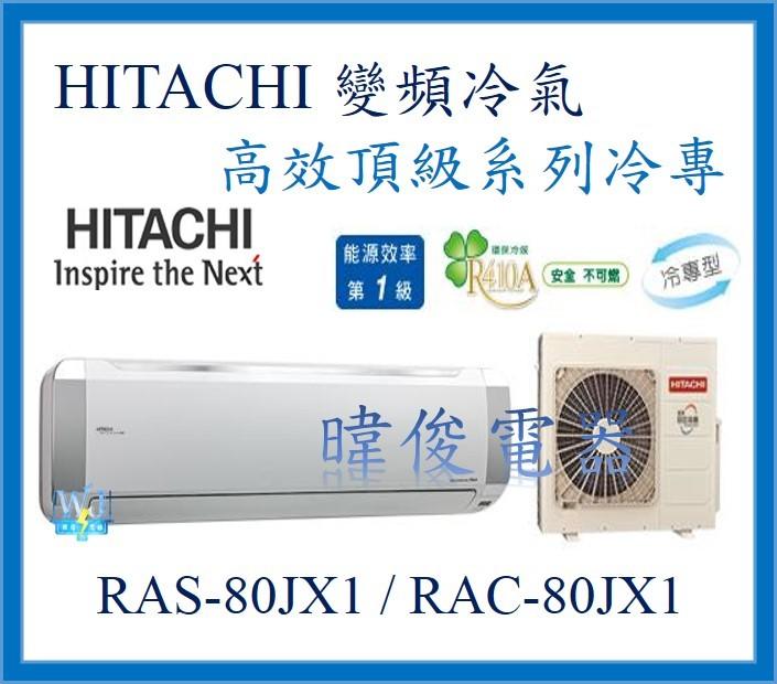 【日立變頻冷氣】RAS-80JX1/RAC-80JX1 一對一 冷專 頂級系列 另RAS-90JX1、RAC-90JX1
