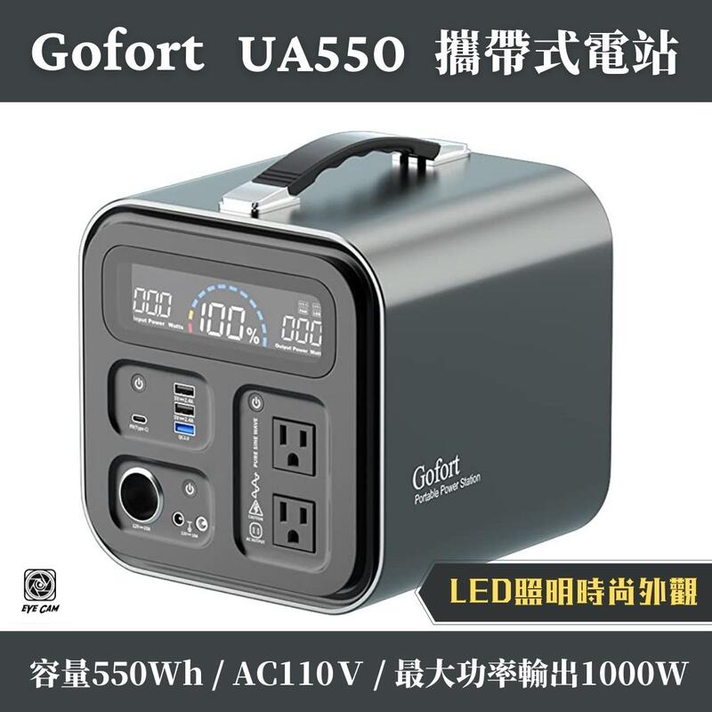 【攝界】現貨 GOFORT UA550 移動式電站 AC110V 行動電源 夜市擺攤 露營 電池 停電