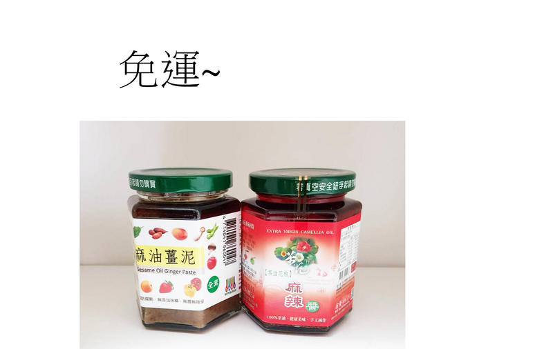 茶油花椒麻辣醬+麻油薑泥調味醬~特價$639元~免運