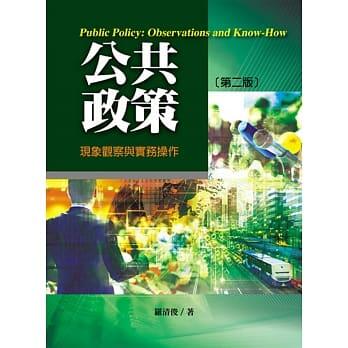 <姆斯>公共政策：現象觀察與實務操作（第二版）羅清俊 揚智 9789862983492
