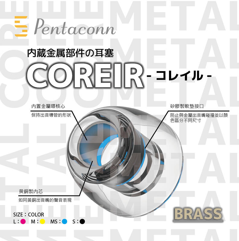 現貨｛音悅音響｝日本 Pentaconn COREIR 耳套 耳塞 黃銅 導音管 一卡 2對 公司貨
