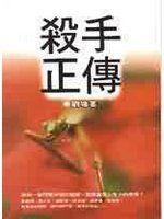 【金旺的二手書】《殺手正傳》ISBN:9579279365│水雲齋│劉墉│五成新