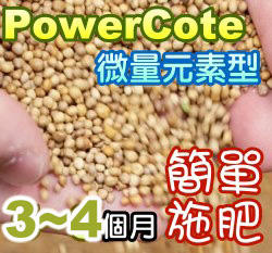 【荷蘭進口】PowerCote綠豹緩效肥料14-9-15-2Mg-TE微量元素緩釋肥.農場指定用肥 超越好康多魔肥
