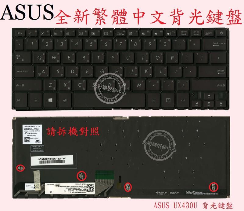 英特奈 華碩 ASUS ZenBook  UX430UA  UX430UQ 背光繁體中文鍵盤 UX430U
