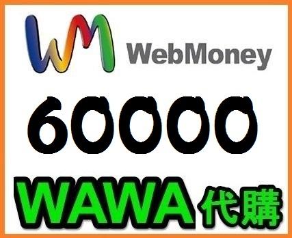 【WAWA日本點數】 WebMoney 60000點 webmoney 日本電腦網路遊戲 代購 WM
