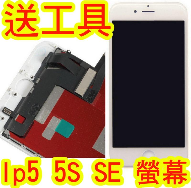 【下殺優惠!】蘋果 iPhone 5 5S SE A+品質 屏幕 液晶螢幕總成 DIY維修 面板破裂 非原廠