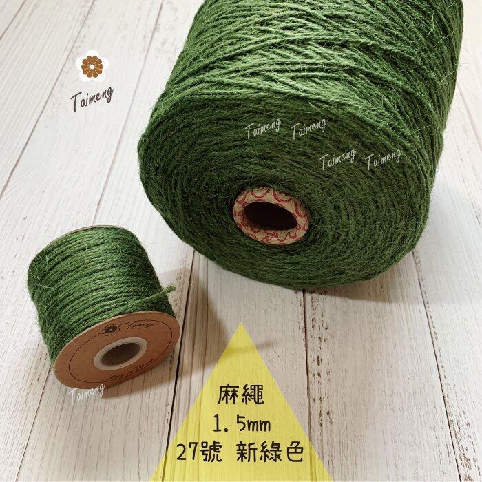 台孟牌 染色 麻繩 NO.27 新綠色 1.5mm 34色 (彩色麻線、黃麻、麻紗、編織、手工藝、園藝材料、天然植物)