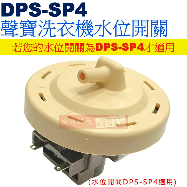 威訊科技電子百貨 DPS-SP4 聲寶洗衣機水位開關(若您的水位開關為DPS-SP4才適用)