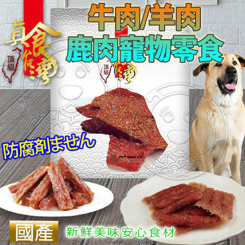 【🐱🐶培菓寵物48H出貨🐰🐹】真食台灣》寵物真食系列牛肉/羊肉/鹿肉零食 特價129元自取不打折