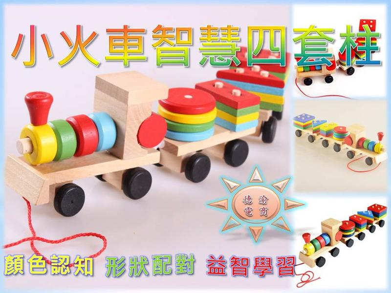[德渝現貨 新品上市]幾何形狀配對 小火車智慧四套柱 三節形狀拖拉車 兒童益智積木 顏色認知 積木玩具 益智學習