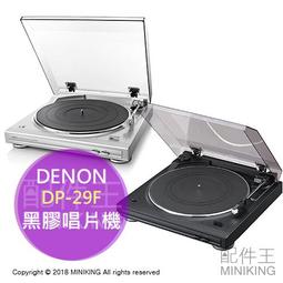日本代購 空運 DENON DP-29F Phono 全自動唱機 黑膠唱片機 黑膠播放機 類比唱盤 輕巧 入門