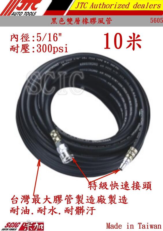 風管 5/16" 2分半 10米 15米 膠管 紗層管 黑色橡膠管 高壓風管 高壓膠管 ///SCIC JTC 5606