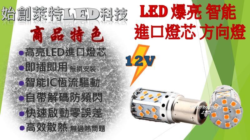 >>SLLED<<『限時優惠』LED 12V 智能 爆亮 (方向燈-平價版) LED燈泡   2018新款