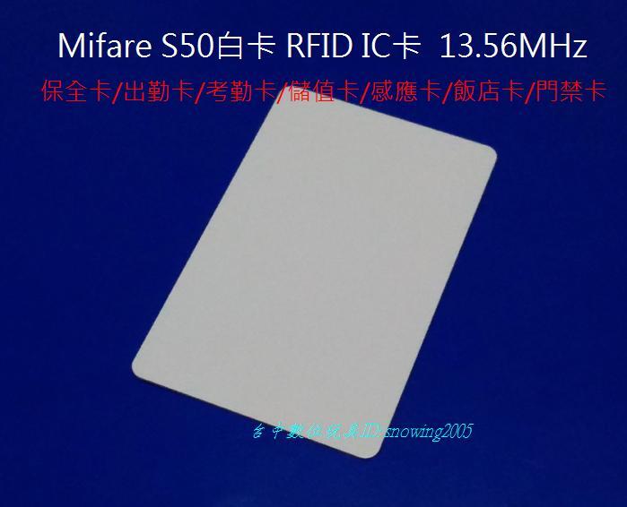 Mifare S50 RFID IC卡 白卡 保全卡/出勤卡/門禁卡/感應卡/儲值卡 13.56MHz RC522 用