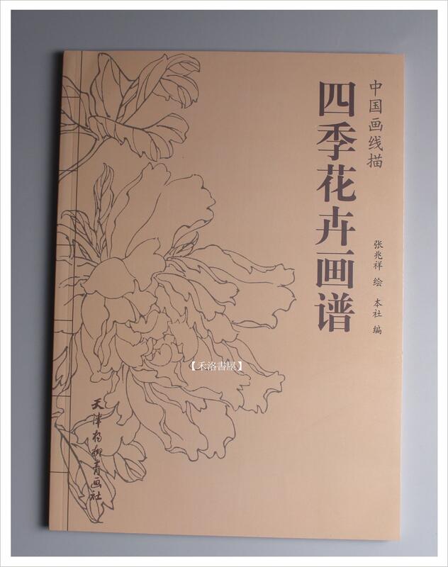 【禾洛書屋】中國畫線描《四季花卉畫譜》(天津楊柳青畫社)水墨白描畫稿/工筆勾勒圖稿