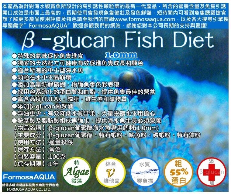 ◆㊣FormosaAQUA珊瑚/海水魚職人◆『β-glucan 葡聚醣飼料1kg』1.0mm，營養豐富，引誘性超強◆