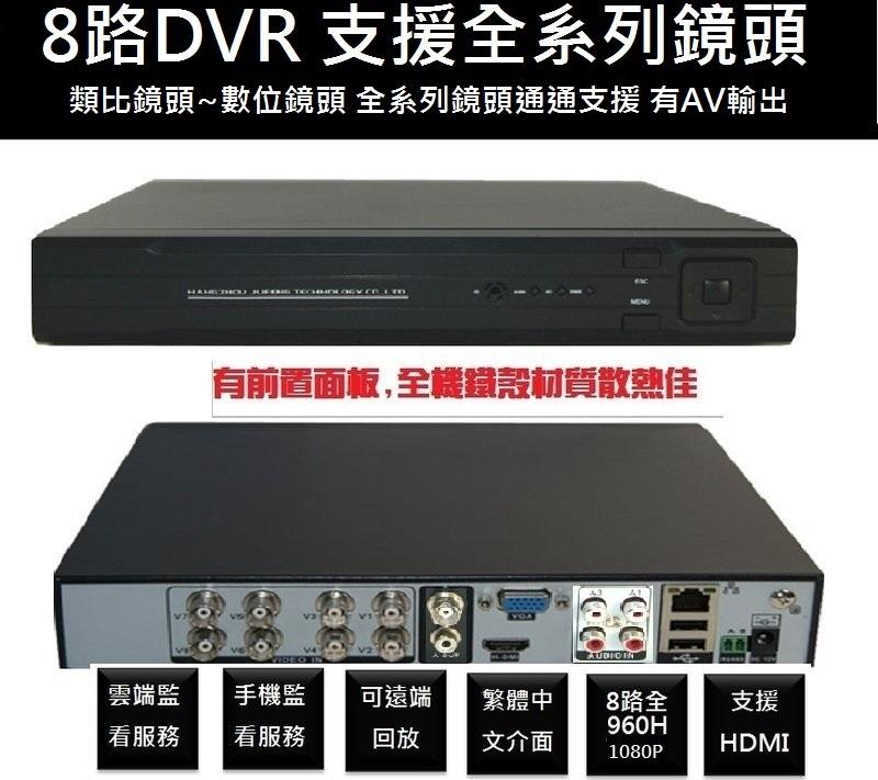 8路監視器主機 監視器 遠端監控1080 畫質 HDMI 輸出 支援全系列鏡頭 DVR 主機 直逼 NVR