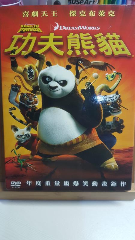 功夫熊貓 二手正版DVD 2008夢工廠動畫部出品，派拉蒙影業發行