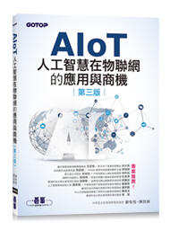 益大資訊~AIoT人工智慧在物聯網的應用與商機(第三版) 9789865029081 AEN005300
