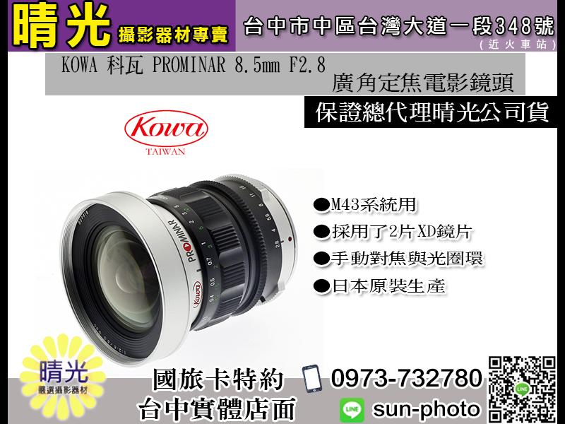 ☆晴光☆KOWA 科瓦PROMINAR 8.5mm F2.8 銀廣角定焦手動M4/3 電影鏡頭