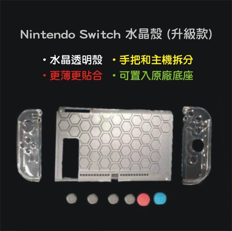 《YM3C》任天堂 Nintendo Switch 全機 保護套 透明水晶殼護套 Joy-Con 手把 搖桿 (升級款)