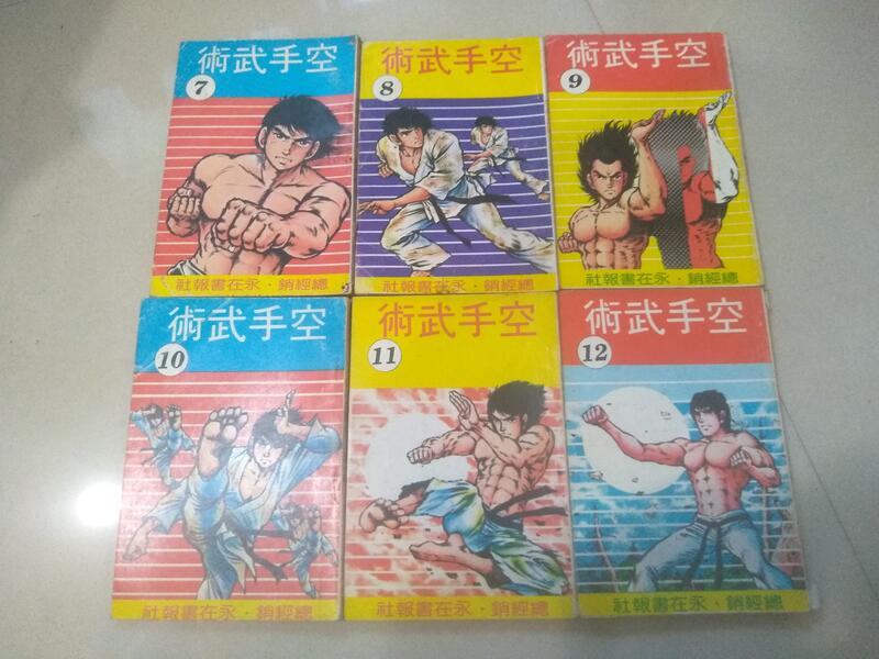 空手武術(1-17)守谷哲巳+梶原一騎+大山倍達+李大山(空手戰爭)永