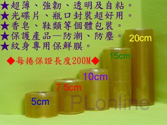 【保隆PLonline】20cm南亞PVC工業膠膜/PVC膜/伸縮膜/工業膜/紋身專用保鮮膜
