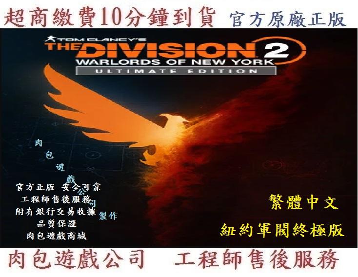 PC版 繁體 需帳密 肉包 Uplay 全境封鎖2 紐約軍閥終極版 The Division 2