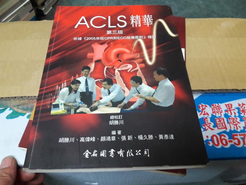 《ACLS精華 (第3版)依據2005年版CPR和ECC指導原則修訂》金名圖書│胡勝川│微劃記(Q87)