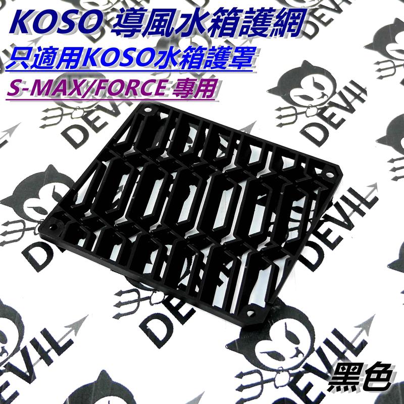 KOSO 導風水箱護網 進氣網 水箱網 黑色 只適用KOSO水箱護罩 SMAX FORCE 專用
