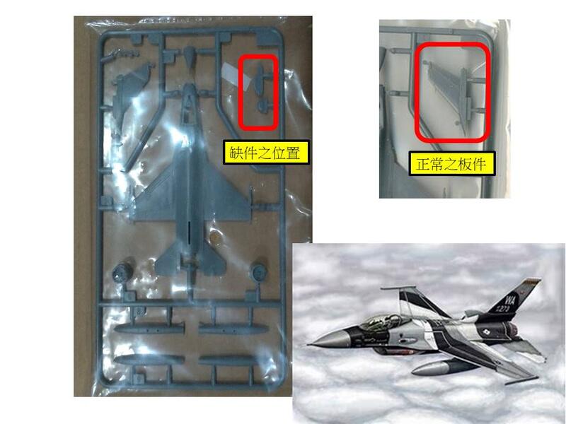 【TRUMPETER 03911】1/144 美國 F-16A/C 戰隼 FIGHTING FALCON 戰鬥機 缺件