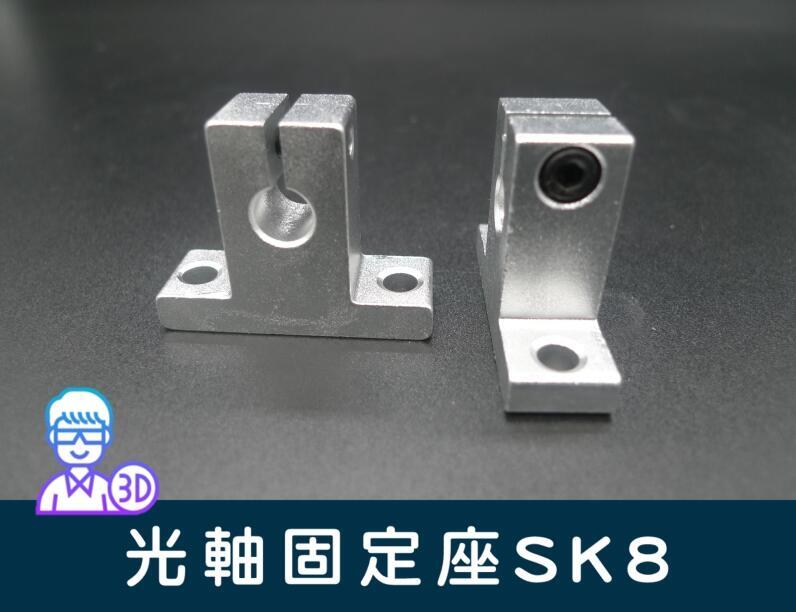【台中3D總舖】8mm滑桿（光軸 光桿）固定座（SK8）--3D列印 印表機 專題 創客 Maker