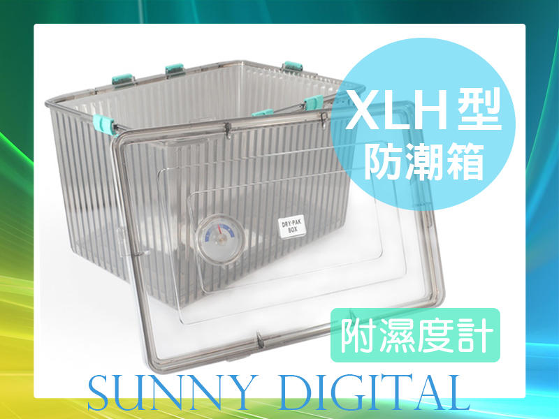 陽光數位 台灣製 XLH型 防潮箱 防潮盒 高氣密度 除濕 收藏品 送乾燥劑