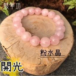 幸福與愛情的祈禱【粉水晶手鍊】粉晶招財招桃花好人緣人脈做生意業務