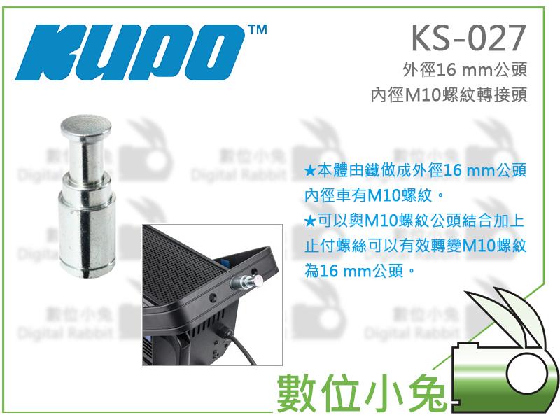 數位小兔【KUPO KS-027 外徑16mm公頭 內徑M10螺紋 轉接頭】燈具 燈架 C型夾 M10轉16mm 大力夾