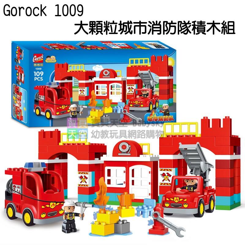 ◎寶貝天空◎【Gorock 1009 大顆粒城市消防隊積木組】大顆粒,109PCS,消防車,可與LEGO樂高得寶積木組合