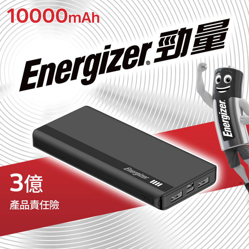 EnergizerR勁量行動電源10000mAh (UE10054BK)