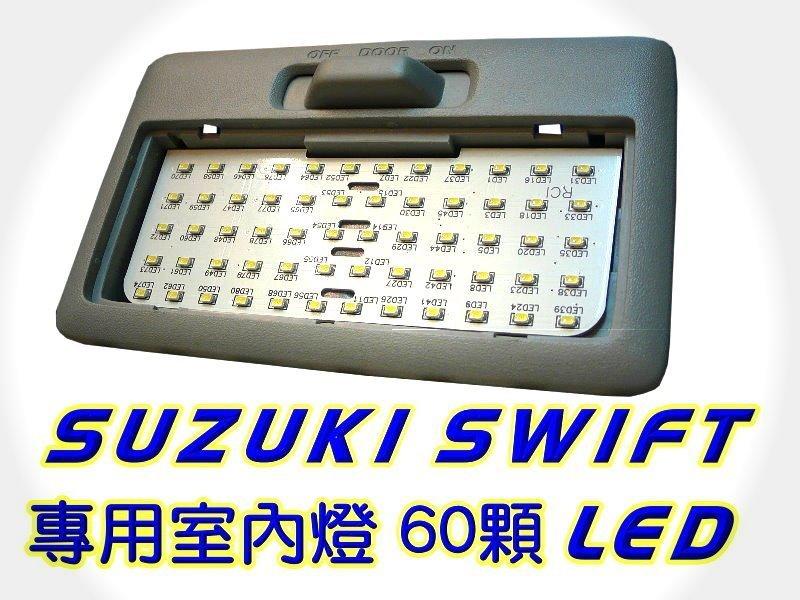 RC HID LED SUZUKI SWIFT 專用室內燈 (前閱讀燈) 60顆LED爆亮版 怕太亮不要買!!