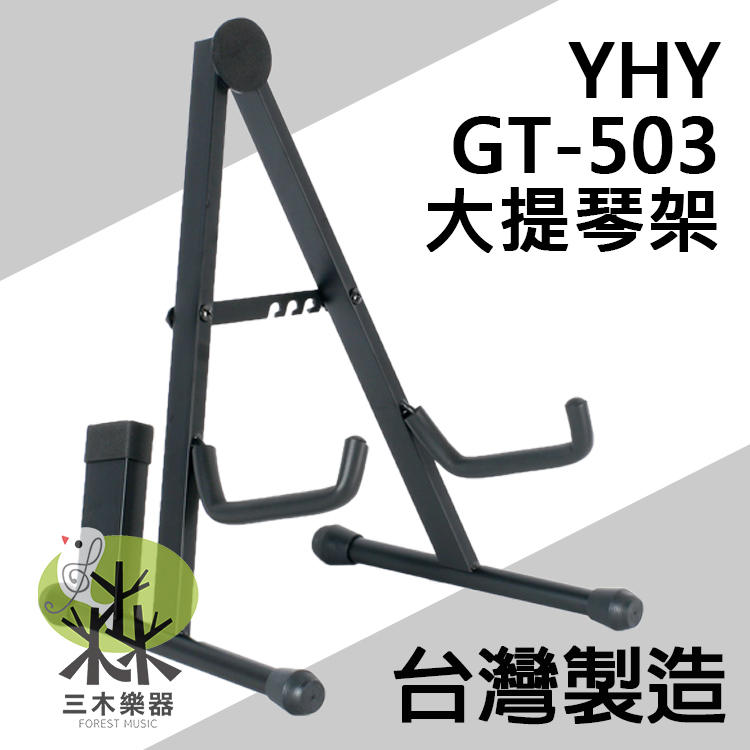 【三木樂器】YHY GT-503 大提琴架 立架 台灣製 吉他架 GT503