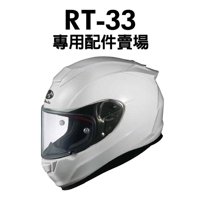 [安信騎士] OGK RT-33 RT 33 專用鏡片 耳罩 內襯 賣場 下巴網 鼻罩 防霧片 鏡片貼膜
