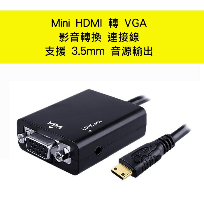 PC-10 高畫質 MINI HDMI 轉 VGA 帶 3.5mm 音效輸出 影音轉換線 DV相機等輸出畫面連接線