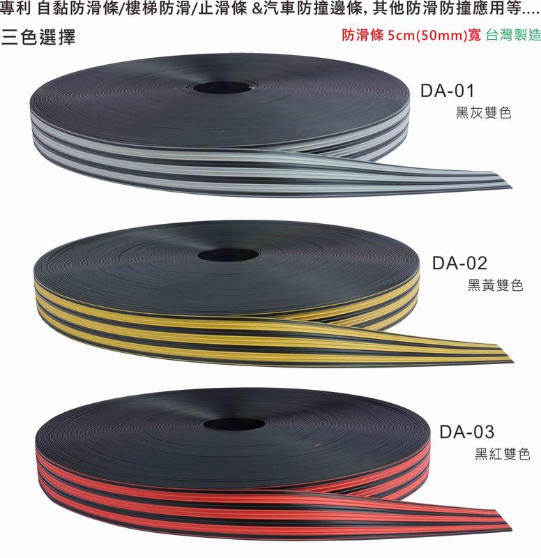 陸大 專利DA123(黑紅)自黏防滑條/樓梯防滑條/止滑條 &汽車防撞邊條 /1米(1000mm)X50mm寬 台灣製造