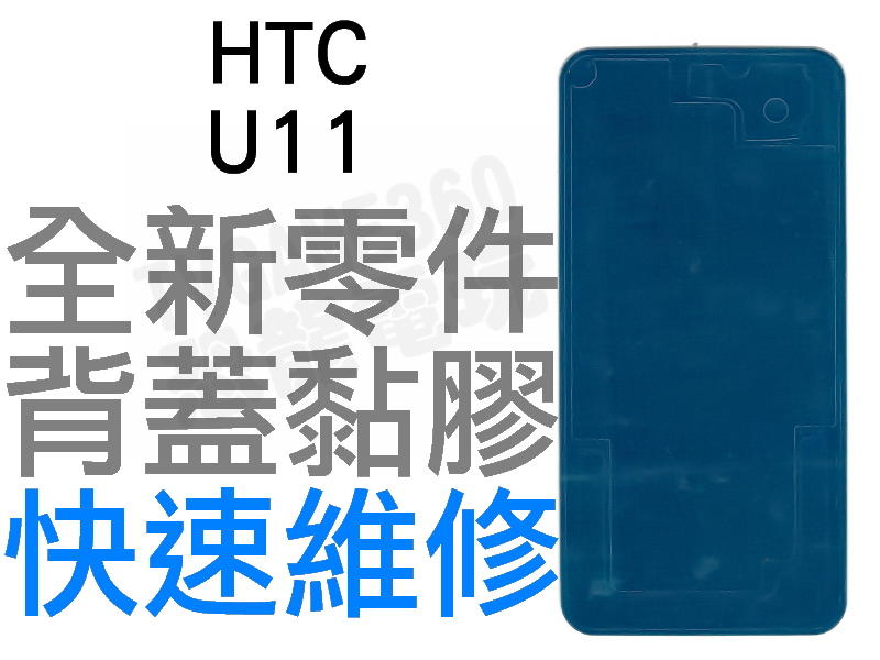 HTC U11 背蓋膠條 背蓋粘膠 背膠 防水膠條 全新零件 專業維修【台中恐龍電玩】