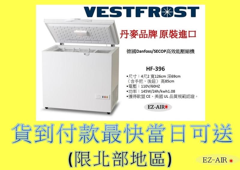 特價促銷~大容量 丹麥品牌 4尺2 HF-396 新莊＊尚實在專業電器＊Vestfrost 上掀式冷凍櫃 373公升
