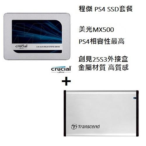 【PS4 加速套餐】美光 MX500 SSD + 創見 25S3 外接盒 可當外接硬碟 實體店家『高雄程傑電腦』