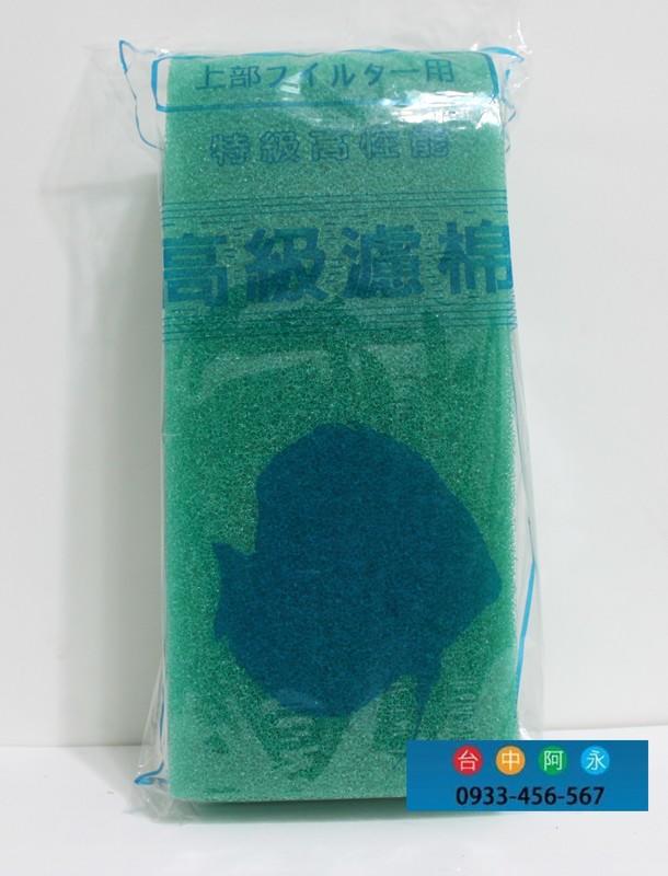 台中阿永-特級高性能濾棉/生化棉(綠色)-特價$50元