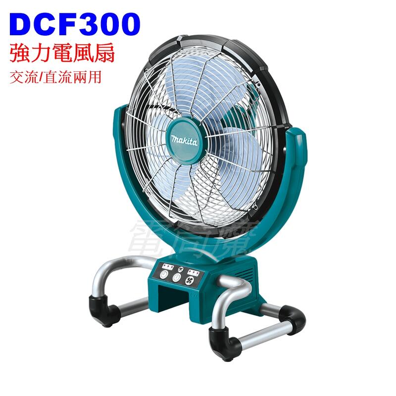 【電筒魔】全新 公司貨 Makita 牧田 DCF300Z 強力電風扇 交流 / 直流 兩用 DCF300  附變壓器