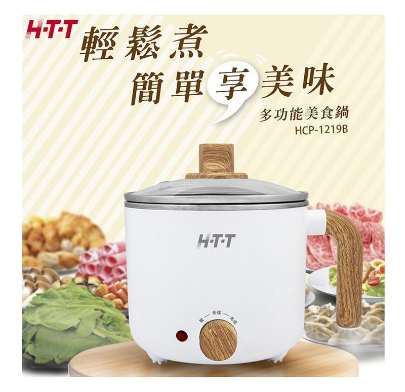 【通訊達人】HTT 多功能美食鍋 HCP-1219B_白色款
