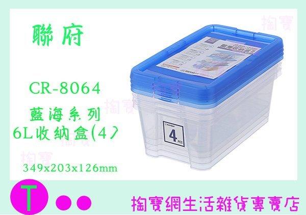 聯府 KEYWAY 藍海收納盒 4入 6L CR8064 整理盒 塑膠盒 商品已含稅ㅏ掏寶ㅓ